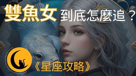 雙魚女約砲|雙魚座女生｜看似天真其實精明？雙魚女10大性格特質